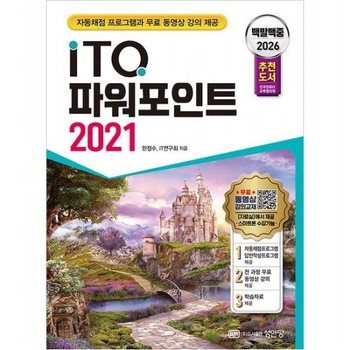 2026 백발백중 ITQ 파워포인트 2021 [개정증보판2판]  자동채점 프로그램 무료 동영상 강의 제공 전국컴퓨터교육협의회 추천
