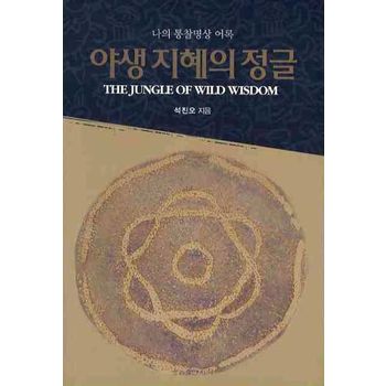 야생 지혜의 정글