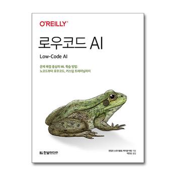 로우코드 AI : 문제 해결 중심의 ML 학습 방법