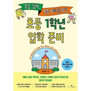요즘 엄마, 요즘 아빠를 위한 초등 1학년 입학 준비