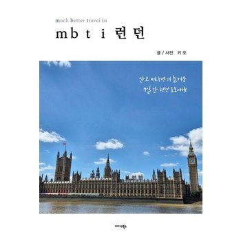 mbti 런던 - 알고 떠나면 더 즐거운 7일간 런던 도보여행
