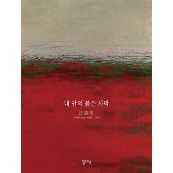내 안의 붉은 사막