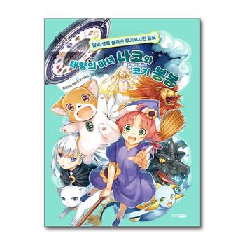 태양의 마녀 나코와 코기 봉봉 4 - 달의 성을 둘러싼 무시무시한 음모