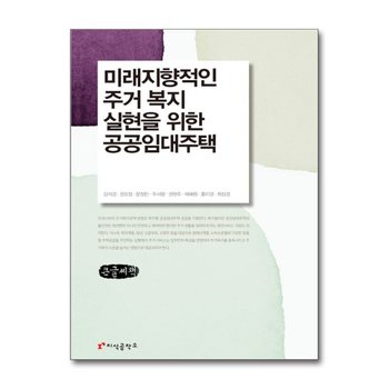 [큰글자도서] 미래지향적인 주거 복지 실현을 위한 공공임대주택