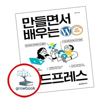 만들면서 배우는 워드프레스 만들면서배우는워드프레스 책