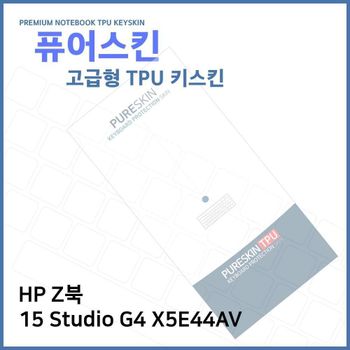 E.HP Z북 15 Studio G4 X5E44AV TPU 키스킨 (고급형)