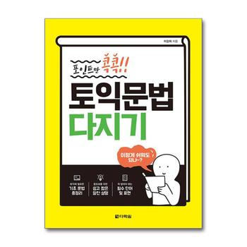 포인트만 콕콕! 토익 문법 다지기