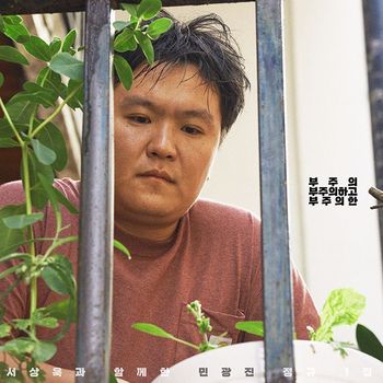 민광진 - 부주의, 부주의하고, 부주의한 정규 1집