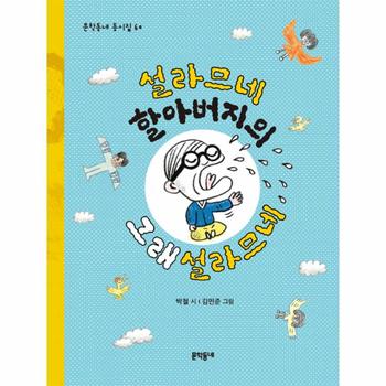 설라므네 할아버지의 그래설라므네
