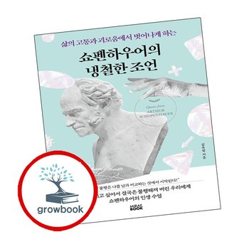 쇼펜하우어의 냉철한 조언 쇼펜하우어의냉철한조언 책