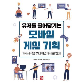 유저를 끌어당기는 모바일 게임 기획