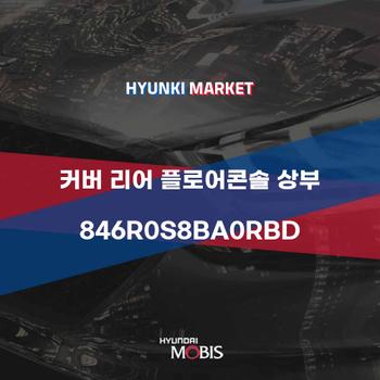 커버 리어 플로어콘솔 상부 (846R0S8BA0RBD)