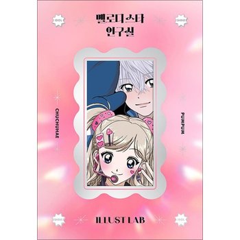 멜로디 스타 연구실 - 일러스트랩 스티커북