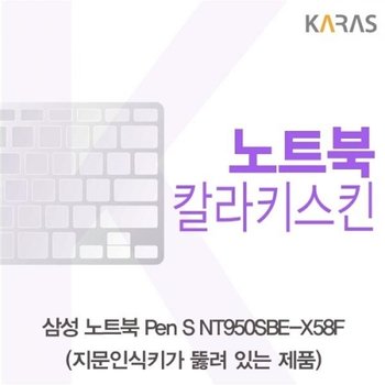 노트북 Pen S NT950SBE-X58F 컬러키스킨A타입