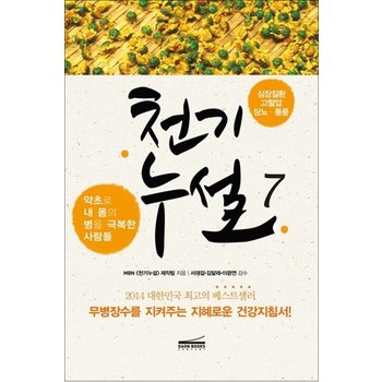 천기누설 7 - 심장질환 고혈압 당뇨 통풍