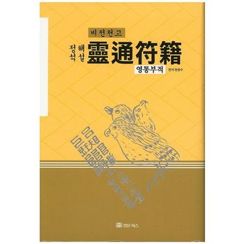 영통부적(비전천고)