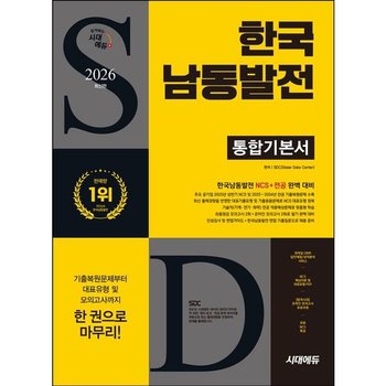 2026 시대에듀 한국남동발전 통합기본서 : NCS+전공+모의고사 2회+온라인 모의고사 2회