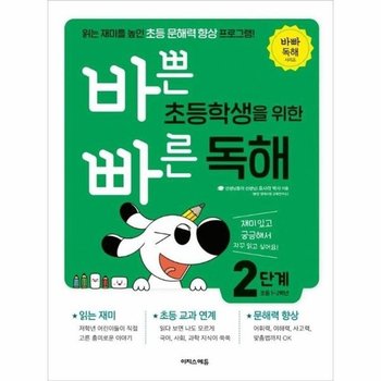 바쁜 초등학생을 위한 빠른 독해 2단계 초등 1~2학년 - 읽는 재미를 높인 초등 문해력 향상 프로그램!