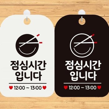 [MEN41940_61_61]사각안내표지판 점심시간입니다1