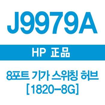 HP(3COM) J9979A 8포트 기가 스위칭허브 1820-8G 부품 소모품 자재 파츠