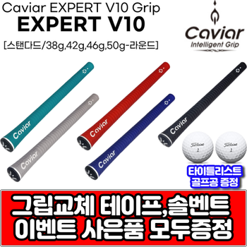 캐비어 엑스퍼트 V10 60라운드 5가지색상 골프그립 그립교체 테이프 용액 사은품모두증정
