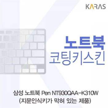 BS 027LHW96 삼성 노트북 Pen NT930QAA-K310W(B타입)용 코팅키스킨