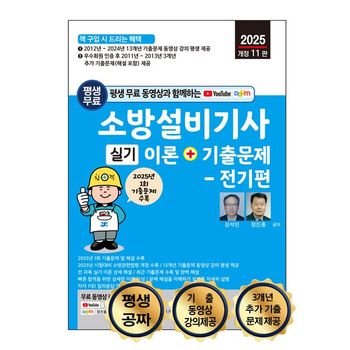 2025 평생 무료 동영상과 함께하는 소방설비기사 실기 이론+기출문제: 전기편