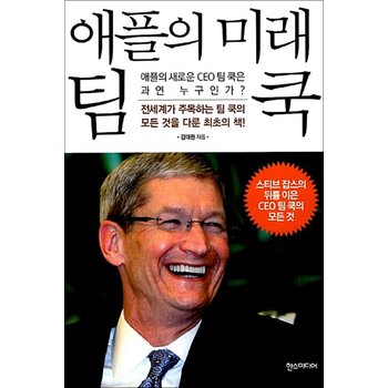 애플의 미래 팀 쿡 - 애플의 새로운 CEO 팀 쿡은 과연 누구인가?