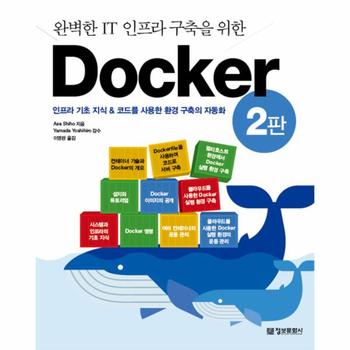 정보문화사 DOCKER(완벽한 IT 인프라 구축을 위한)2판