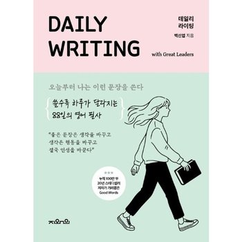 데일리 라이팅 리더 편  - 오늘부터 나는 이런 문장을 쓴다