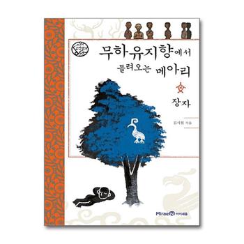 무하유지향에서 들려오는 메아리 - 장자 (나의 고전 읽기 22) (양장)