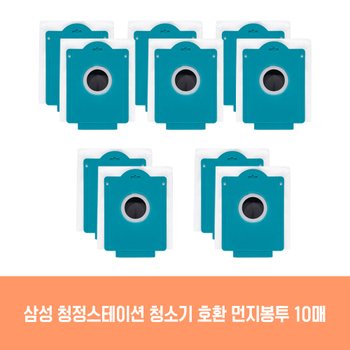 삼성 청소기 청정스테이션 VS20T92K0BF 호환 먼지봉투 10개