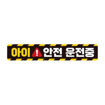아이 R8L5R0L2 안전운전중 반사 자석 자동차스티커 28x5cm