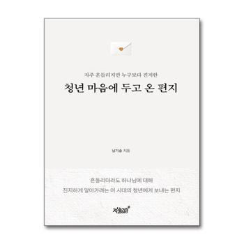 청년 마음에 두고 온 편지 - 자주 흔들리지만 누구보다 진지한