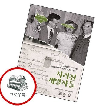 사라진 개발자들 사라진개발자들 추천도서