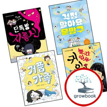 단톡방 지름신 + 걱정 말아요 문방구 + 거품 가족 + 빨간 입술 귀이개 (전4권) 마주별