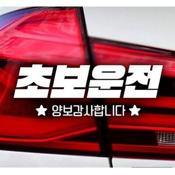[JH95R920_52C0]익스테리어용품 초보자동차스티커-화이트