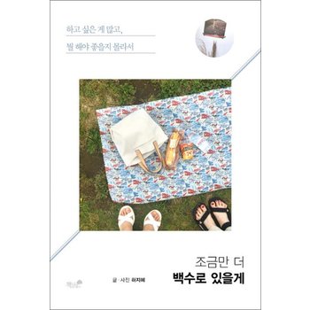 조금만 더 백수로 있을게 - 하고 싶은 게 많고 뭘 해야 좋을지 몰라서