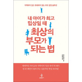 내 아이가 최고 밉상일 때 최상의 부모가 되는 법 - 자책하지 않고 후회하지 않는 부모 감정 솔루션