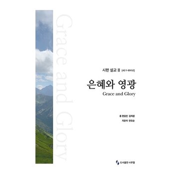 시편 설교 2 (42-1-89-52) - 은혜와 영광