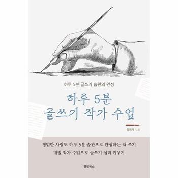 하루 5분 글쓰기 작가 수업 - 하루 5분 글쓰기 습관의 완성