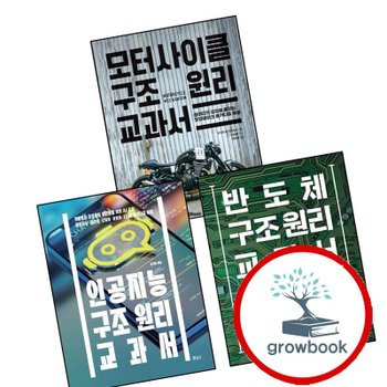 인공지능 구조 원리 교과서 + 반도체 + 모터사이클 (전3권) 세트