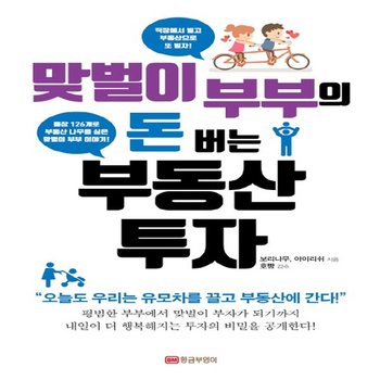 황금부엉이 맞벌이 부부의 돈 버는 부동산 투자