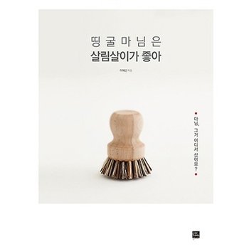 띵굴마님은 살림살이가 좋아 마님 그거 어디서 샀어요?