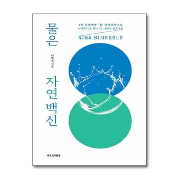 물은 자연 백신 - 4차 산업혁명 ‘물’ 생명과학으로 NINA BLUEGOLD