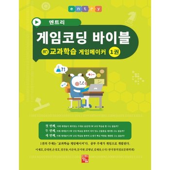엔트리 게임코딩 바이블 게임메이커. 1- 교과학습
