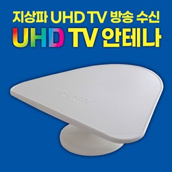 모비텍 고감도 수신율1.5배 지상파 UHD/DTV안테나 UHD-1 실내용,공중파 TV안테나,UHD안테나