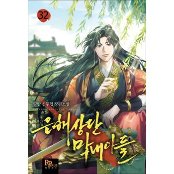 은해상단 막내아들 32 권 소설 책