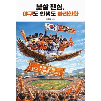 보살 팬심 야구도 인생도 마리한화 - 보살 팬심 한국 사회를 비추다
