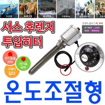 온도조절형 녹슬지 않는 투입히터 3p 380v 5k 300mm 찜질방히터 서스후렌지히터 히터 전기온수기